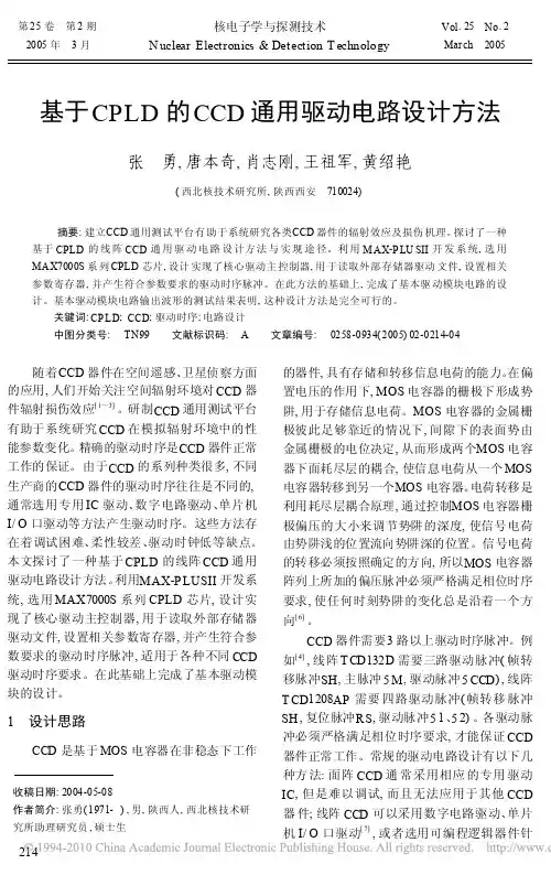 基于CPLD的CCD通用驱动电路设计方法