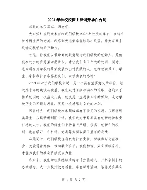 2024年学校校庆主持词开场白台词