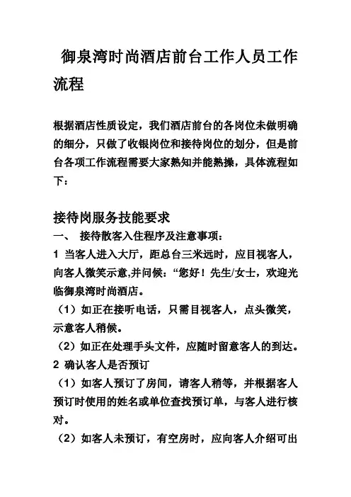 酒店前台工作人工作流程及职责