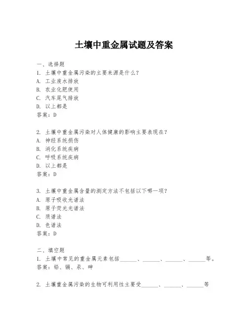 土壤中重金属试题及答案