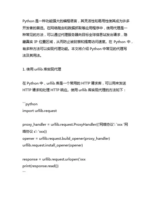 python proxy写法