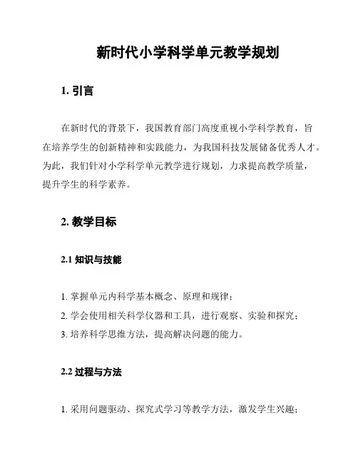 新时代小学科学单元教学规划