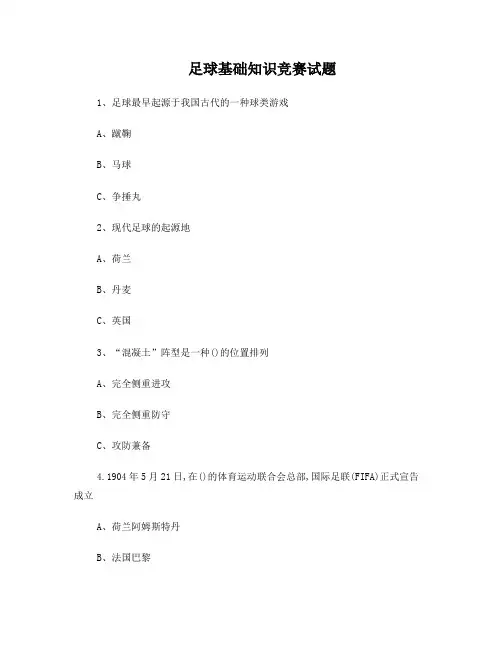足球基础知识竞赛试题