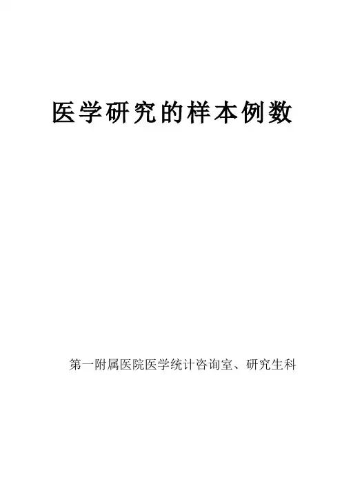 医学研究的样本例数估计方法