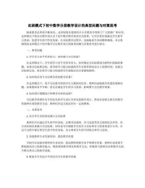 走班模式下初中数学分层教学设计的典型问题与对策思考