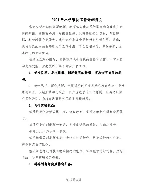 2024年小学帮扶工作计划范文（七篇）