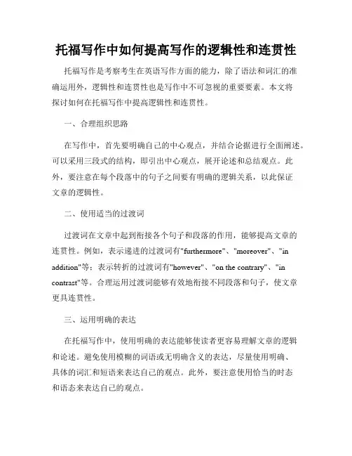 托福写作中如何提高写作的逻辑性和连贯性