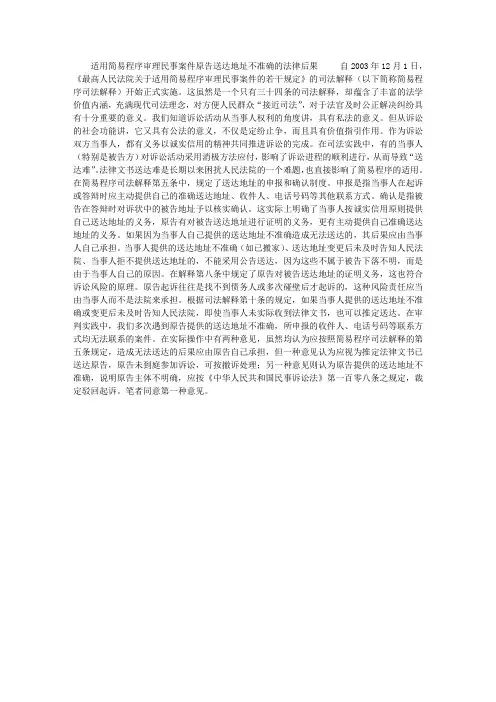 适用简易程序审理民事案件原告送达地址不准确的法律后果