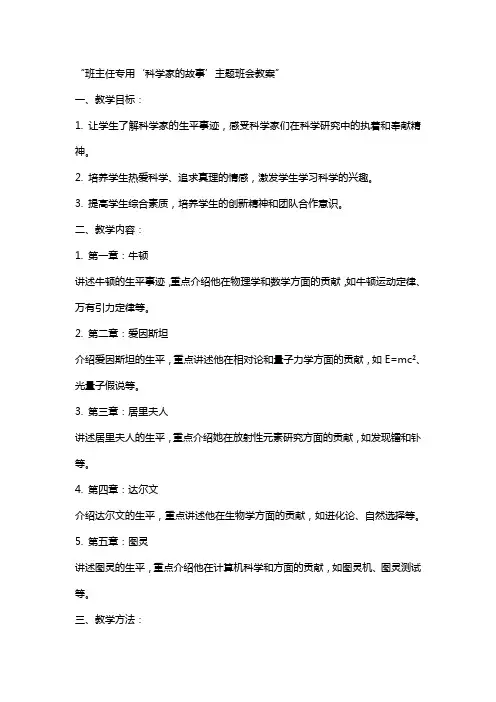 (班主任专用)“科学家的故事”主题班会教案