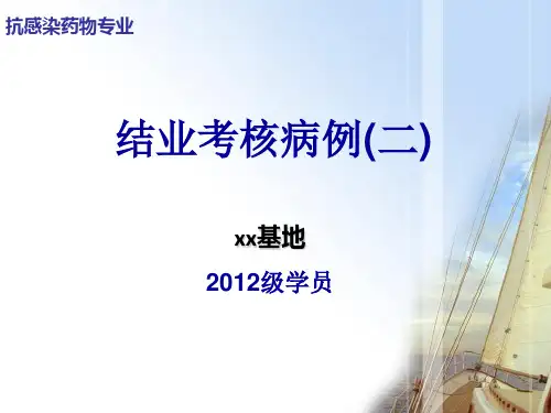 临床药师培训之--抗感染专业结业考核案例剖析