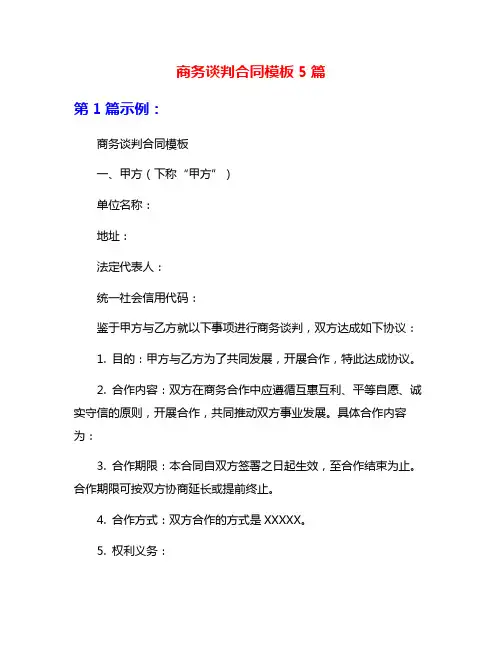 商务谈判合同模板5篇
