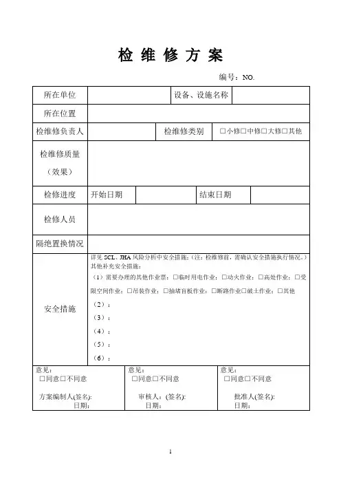 6.6.1检维修记录表格(一套)