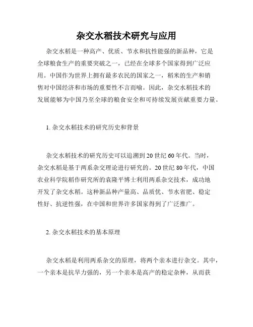 杂交水稻技术研究与应用