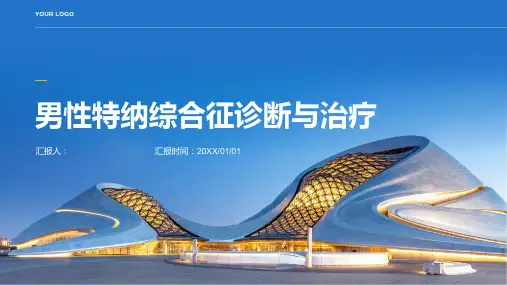男性特纳综合征诊断与治疗PPT