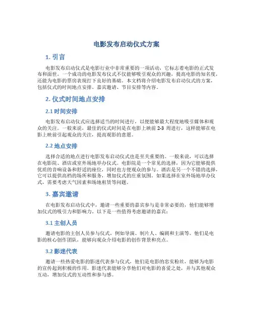 电影发布启动仪式方案