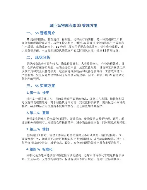 屈臣氏物流仓库5s管理方案