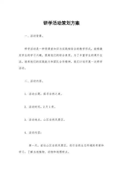研学活动策划方案
