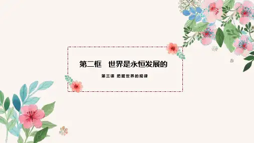3.2世界是永恒发展的(课件)高二政治《哲学与文化》课件(统编版必修4)