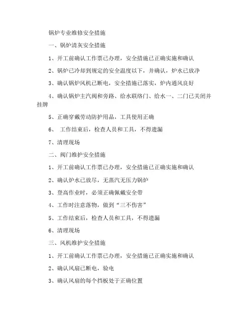 锅炉专业检修安全措施