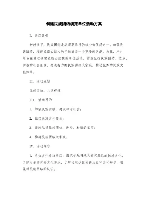 创建民族团结模范单位活动方案