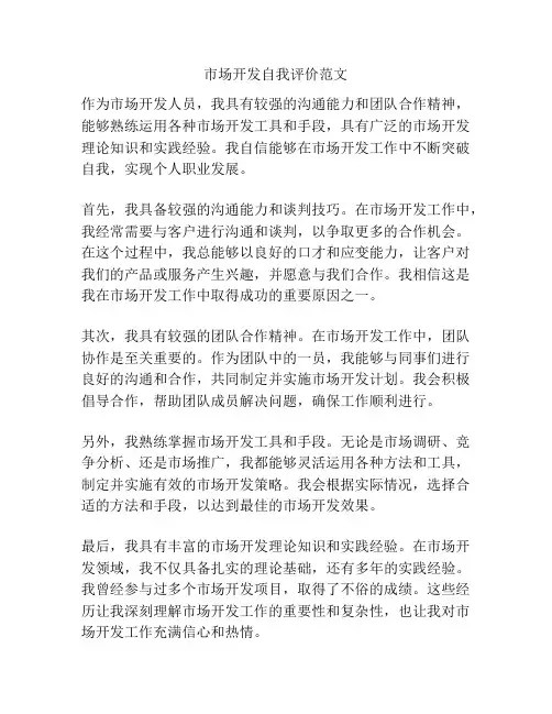 市场开发自我评价范文