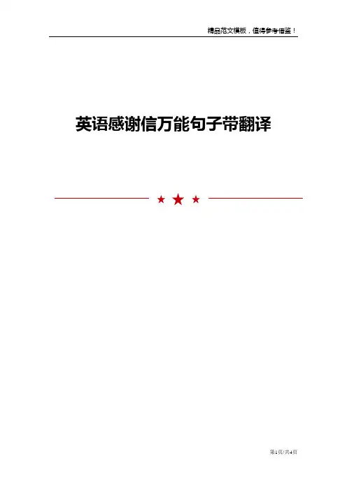 英语感谢信万能句子带翻译