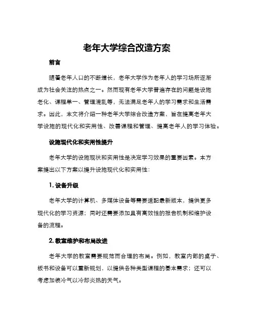 老年大学综合改造方案