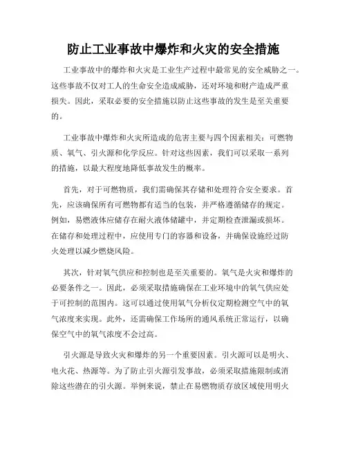 防止工业事故中爆炸和火灾的安全措施