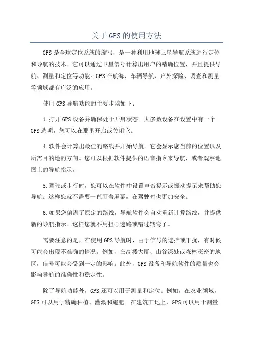 关于GPS的使用方法