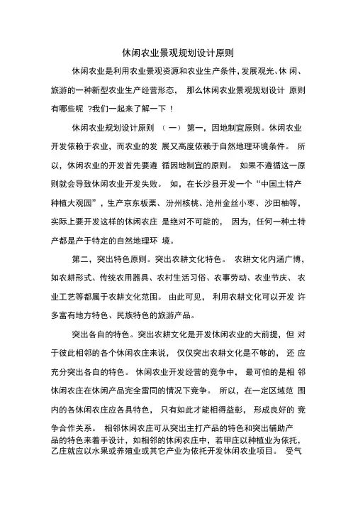 休闲农业景观规划设计原则