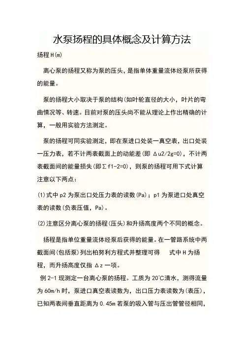 水泵扬程的具体概念及计算方法