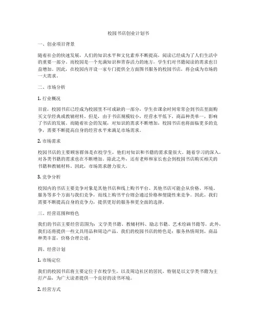 校园书店创业计划书