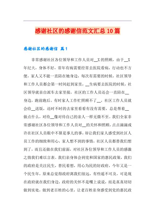 感谢社区的感谢信范文汇总10篇