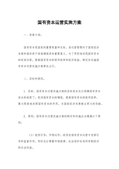 国有资本运营实施方案