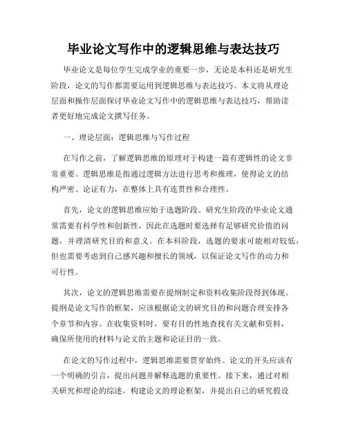 毕业论文写作中的逻辑思维与表达技巧