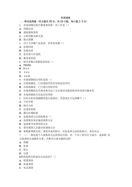 自学考试(网络教育)市场调查作业题及答案三套.doc