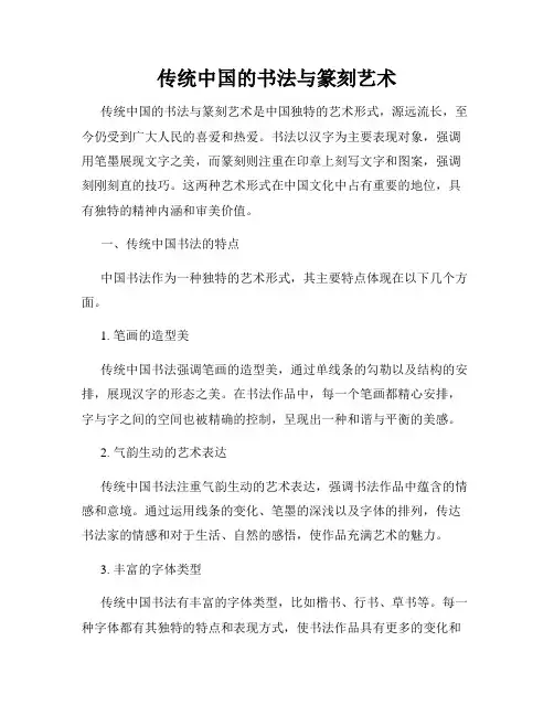 传统中国的书法与篆刻艺术
