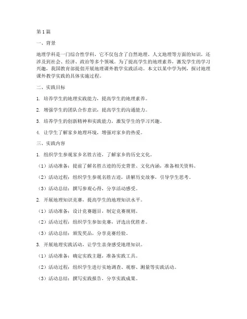 地理课外教学实践(3篇)