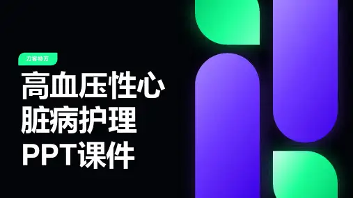 高血压性心脏病护理PPT课件