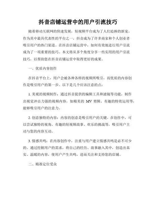 抖音店铺运营中的用户引流技巧