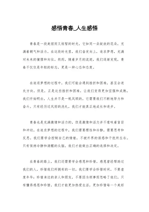 感悟青春_人生感悟