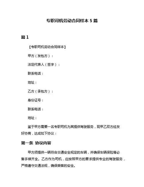 专职司机劳动合同样本5篇