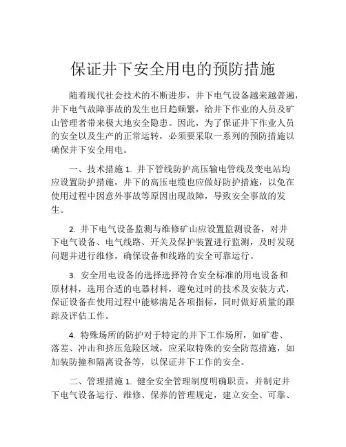 保证井下安全用电的预防措施