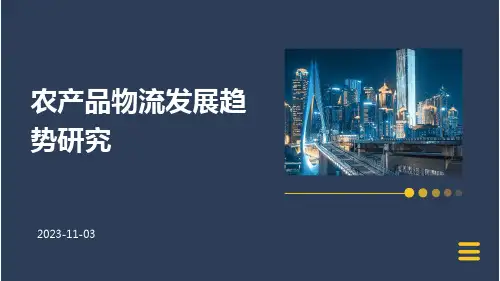 农产品物流发展趋势研究