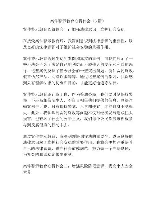 案件警示教育心得体会(3篇)