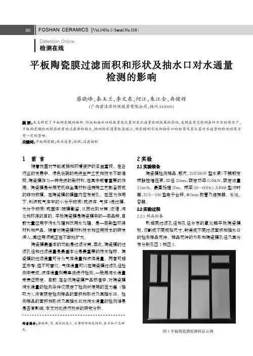 平板陶瓷膜过滤面积和形状及抽水口对水通量检测的影响