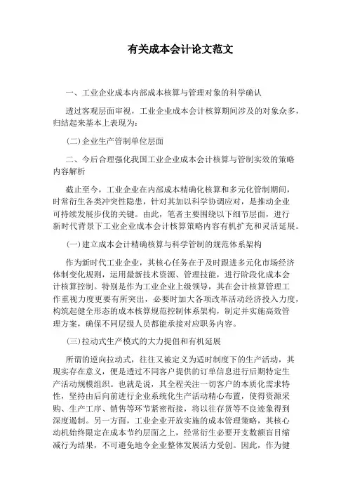 有关成本会计论文范文