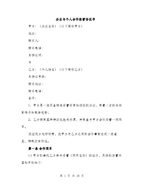 企业与个人合作经营协议书（3篇）