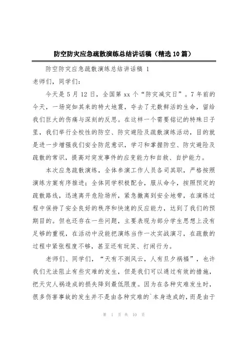 防空防灾应急疏散演练总结讲话稿(精选10篇)