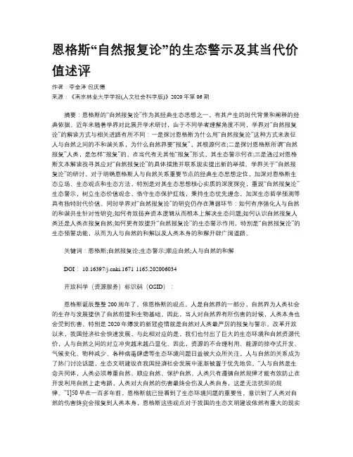 恩格斯“自然报复论”的生态警示及其当代价值述评